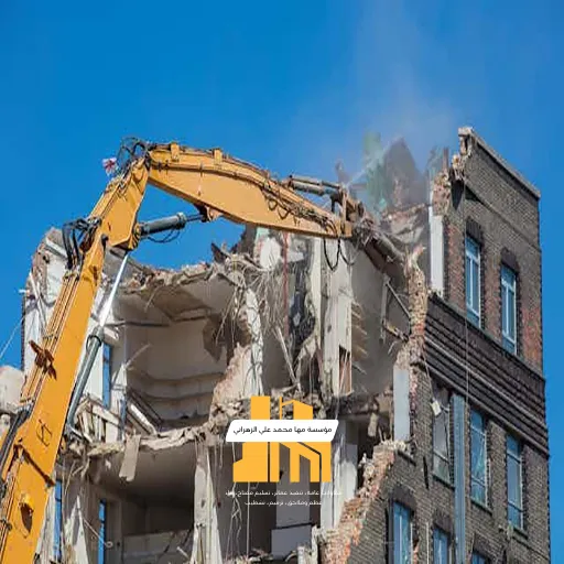 تكلفة هدم مباني